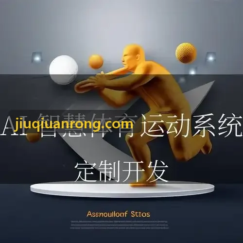 九球体育AI体态与竞技分析仪
